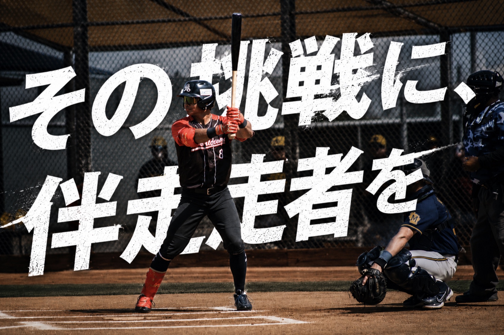 その挑戦に、伴走者を。打席で構えるAsian Breezeの打者
